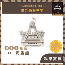 DIY 海盜船 L-X10 木製科學教材包 繁中全彩說明書 科學教材 物理 STEAM 物理 材料包 繁體中文, 1個