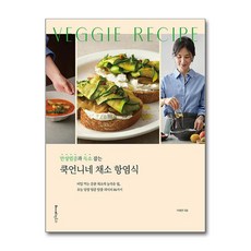 만성염증 잡는 86가지 레시피 - 만성염증과 독소 잡는 쿡언니네 채소 항염식 / 레시피팩토리