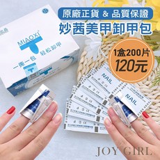 JOY GIRL 美甲凝膠卸甲包 光療卸甲凝膠卸甲液, 1個, 卸甲包1片 (要多少片選擇數量多少)
