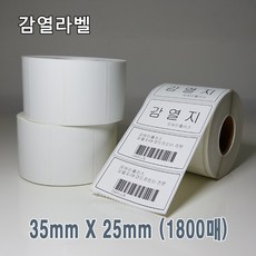 감열지 바코드프린터용 감열라벨지, 1개, 감열지 35 X 25 X 1800매