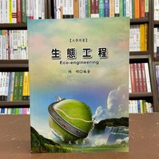 文笙出版 生態工程 大學用書 國考, 單本