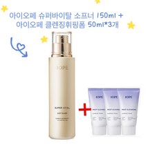 아이오페 슈퍼바이탈 소프너 150ml (케이스없음) + 아이오페 클렌징 휘핑폼50ml*3개, 1개