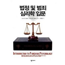 [중고] 법정 및 범죄 심리학 입문 | Curt R Bartol 외 | 이장한 | 학지사 | 2016년