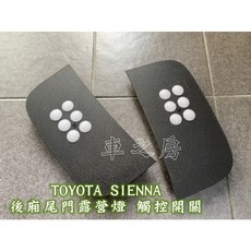 車之房 TOYOTA 2021 後新款 SIENNA 油電 後廂尾門露營燈 觸控開關, 1個