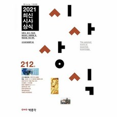 최신시사상식 212집, 박문각