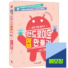 안드로이드 앱 만들기 교재 with 코틀린 하루 만에 배우는 영진닷컴