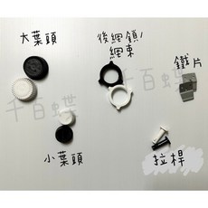 千百蝶 電風扇零件 網束 大葉頭 小葉頭 鐵片 後網鎖 固定鎖, 1個, 拉桿/抽管