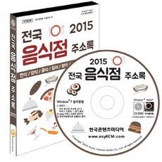 전국 음식점 주소록(2015)(CD):한식/양식/중식/일식/분식/뷔페/패스트푸드, 전국 음식점 주소록(2015)(CD), 한국콘텐츠미디어 편집부(저), 한국콘텐츠미디어
