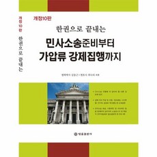 한권으로 끝내는민사소송준비부터 가압류 강제집행까지, 법률출판사, 김동근,최나리 공저