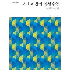사회과 창의 인성 수업 설계와 실제, 사회평론, 김영순,모경환 등저