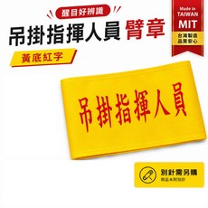 吊掛指揮人員臂章 黃底紅字 工地工廠 台灣製, 1個, 1包別針,每包約50支,無臂章