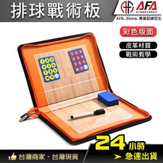 AFA 排球戰術板, 1個, 排球戰術板－拉鍊款
