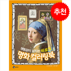 생동감이 넘치는 바로크 명화 컬러링북, 참돌어린이