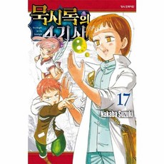 묵시록의 4기사 17, 학산문화사