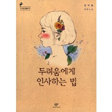 Changbi Publishers 向恐懼問好的方法, 金伊潤
