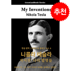 니콜라 테슬라 자서전 + 쁘띠수첩 증정, 그린랜드북