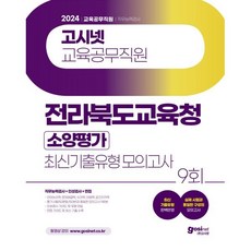 2024 고시넷 전라북도교육청 교육공무직원 소양평가 최신기출유형 모의고사