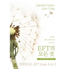 EFT의 모든 것, Gabrielle Rutten, Gary Craig.., 군자출판사, 가브리엘 루텐 ,게리 크레이그 저/이진희,박선우,...