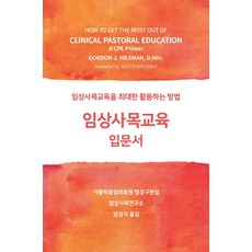 임상사목교육 입문서:임상사목교육을 최대한 활용하는 방법, 임상사목교육 입문서, 고든 J. 힐스만(저) / 염경자(역), 광연재, 고든 J. 힐스만