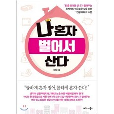 나 혼자 벌어서 산다 : ‘돈 좀 모아본 언니’가 알려주는 혼자서도 여유로운 삶을 위한 1인용 재테크 수업, 정은길 저, 비즈니스북스