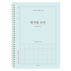 한자를 쓰다 (6급) 한자 노트 (어른 학습지 1) 성인 취미 한자학습지, [I4 02-006007] 6급