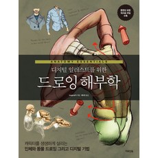 디지털 일러스트를 위한 드로잉 해부학:캐릭터를 생생하게 살리는 인체와 동물 드로잉 그리고 디지털 기법, 아트인북, 이매진FX