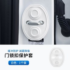 汽車門鎖扣保護套 減震靜音防撞膠套, 1個, 【白色】-1個裝,【陞級款減震-防銹】