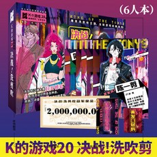 【甜蜜cosmetics】K的遊戲20 決戰洗剪吹 新版 6人遊戲 多人推理益智遊戲正版, 1個, 新版】K的遊戲20 決戰洗剪吹