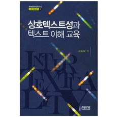 PagijongPress 互文性與文本理解教育, 金度男 著