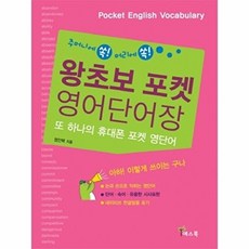 왕초보 포켓 영어단어장, 없음null