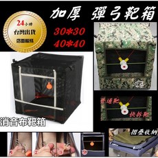 武器酷 【 靶箱 消音布靶箱 摺疊帆布靶 強力彈弓靶箱 迷彩靶 】40*40 30*30 加粗骨架 可懸掛, 1個, 全消音布,40*40