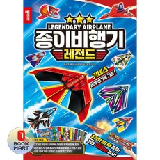 북마트 종이나라 종이비행기 레전드 ISBN-8801748068350