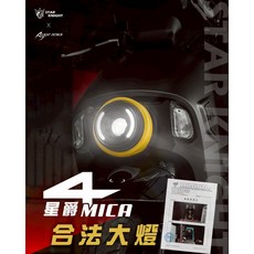 4MICA LED 魚眼 日行燈, 1個, 螞蟻大燈- 星爵合法款(可驗車),不加購