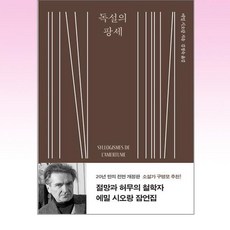 독설의 팡세 (문학동네), 출판사:문학동네