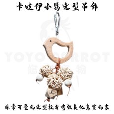 【悠悠寵物】卡哇伊小鸚籐球造型吊飾 鸚鵡玩具 安全無毒 小太陽鸚鵡 和尚鸚鵡 凱克鸚鵡 新北淡水實體店面, 1個