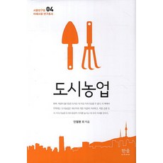 都市農業, 韓蔚學院, 安哲煥,李聖敎,金建佑,吳允明,車宇昇 共著