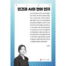 인간과 AI의 언어 인지