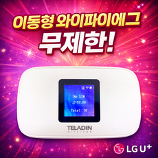 휴대용 와이파이 에그 LTE 라우터 LG유플러스 무제한 무선 차량용 캠핑용 공사장 이동형 상세내용 확인후 주문 필수, 60GB, 화이트