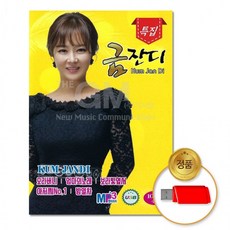 USB 특집금잔디100곡 음반 칩 노래 차량, 상세페이지 참조