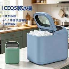 ICEQ5 製冰機 紅外感應 6-8分鐘快速製冰 自動清洗