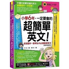 懶鬼子 書本熊 小學6年必會超簡單英文：銜接國中、報考私中基礎英文 虛擬點讀筆版