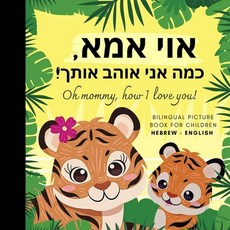 (영문도서) Oh mommy how I love you! Bilingual Picture Book for Children Hebrew Language... Paperback, Independently Published, English, 9798301949593