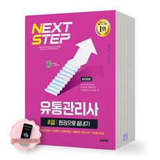 [지구돋이 책갈피 증정] 2026 유통관리사 2급 한권으로 끝내기 시대에듀, 제본안함