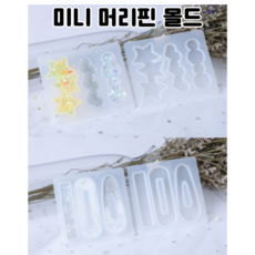 레진 공예 몰드 UV 크리스탈 레진 아트 미니 헤어 머리핀 실리콘 몰드 2종, 1번 다각, 1개