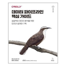 위키북스 데이터 파이프라인 핵심 가이드 (마스크제공)