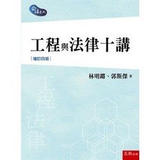 五南 工程與法律十講 增訂四版, 單本, N/A