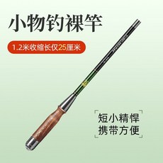 哆哆購 溪流竿 手竿 小物釣竿 全套便攜魚竿 初學者 短節兒童 野釣版 馬口微物, 玩轉戶外【單杆也送前三節+收納袋】現貨速,【直釣套裝】1.2米綁好線組+餌料*1瓶