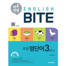 미래엔 하루한장 English BITE 초등 영단어 3학년, 단품