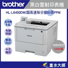 brother HL-L6400DW黑白雷射高速50頁/雙面列印/有線無線網路 隨機附贈12000張 3年保固, HL-L6400DW+3年保固