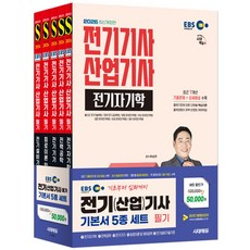 2026 시대에듀 EBS 전기기사·산업기사 필기 기본서 세트:최신 출제경향 반영 최근 7개년 기출문제 및 상세 해설 수록, 2026 시대에듀 EBS 전기기사·산업기사 필기 기.., 민병진, 류승헌(저), 시대고시기획
